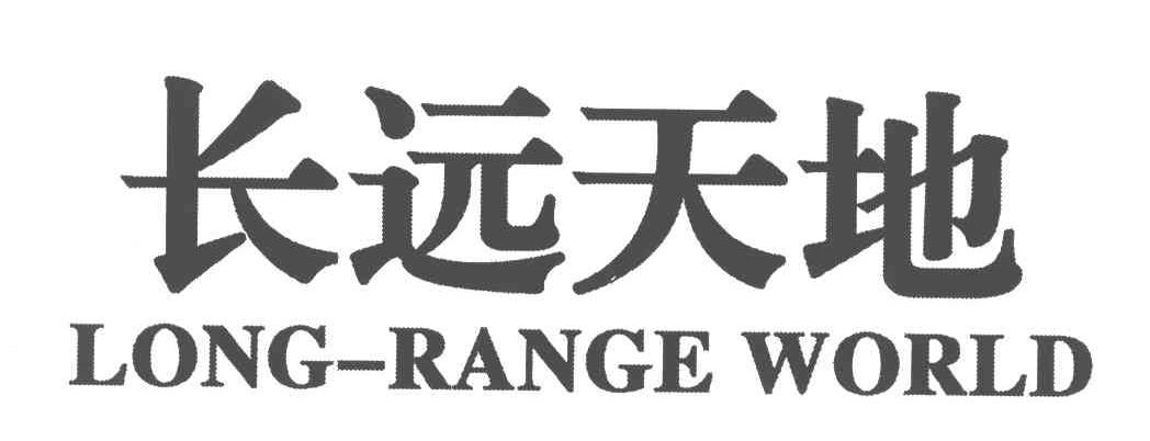 长远天地;ONG-RANGE WORLD
