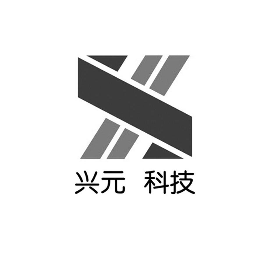 兴元科技