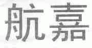 航嘉