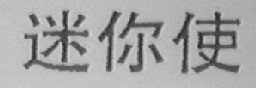 迷你使