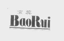 宝蕊