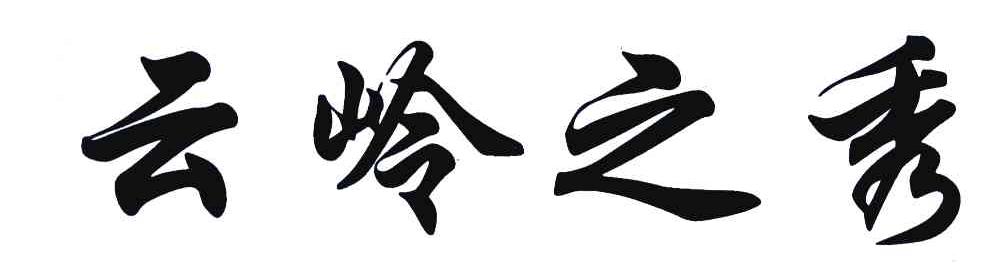 云岭之秀