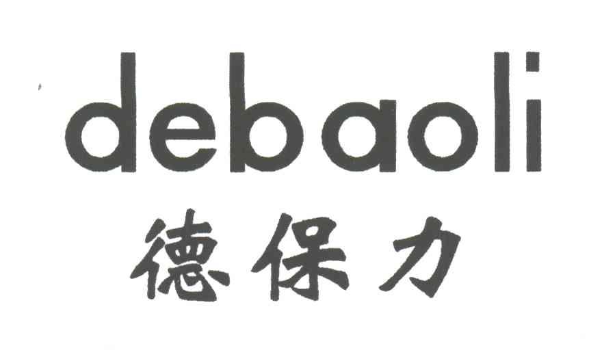 德保力
