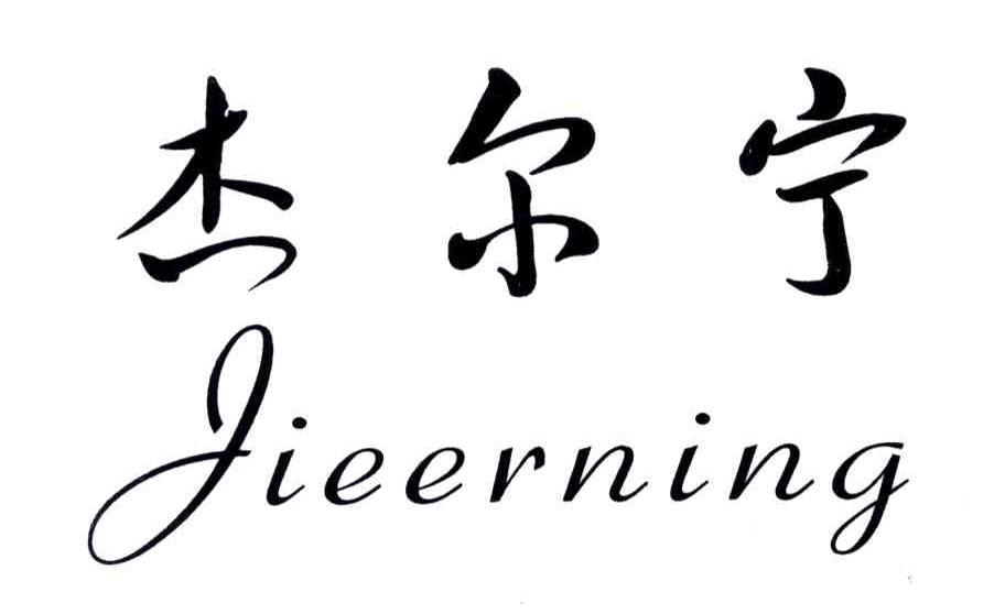 杰尔宁