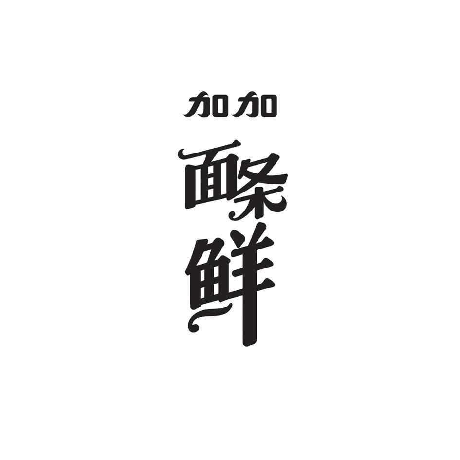 加加面条鲜