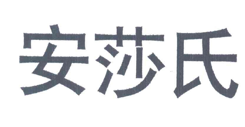 安莎氏