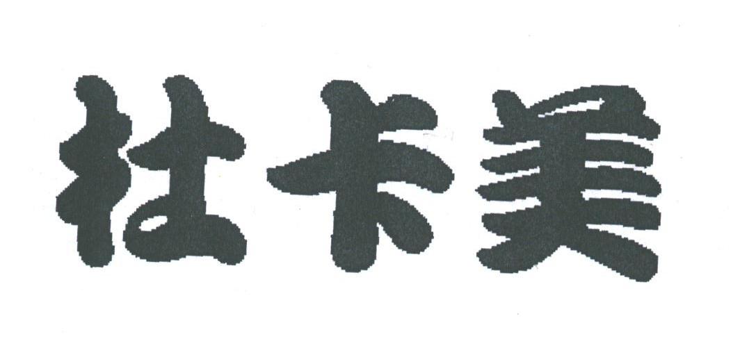 杜卡美