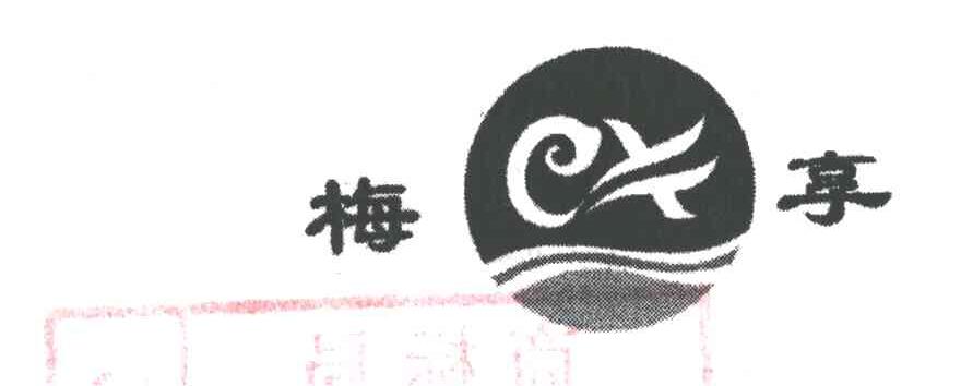 梅享