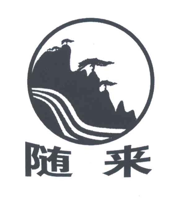 随来