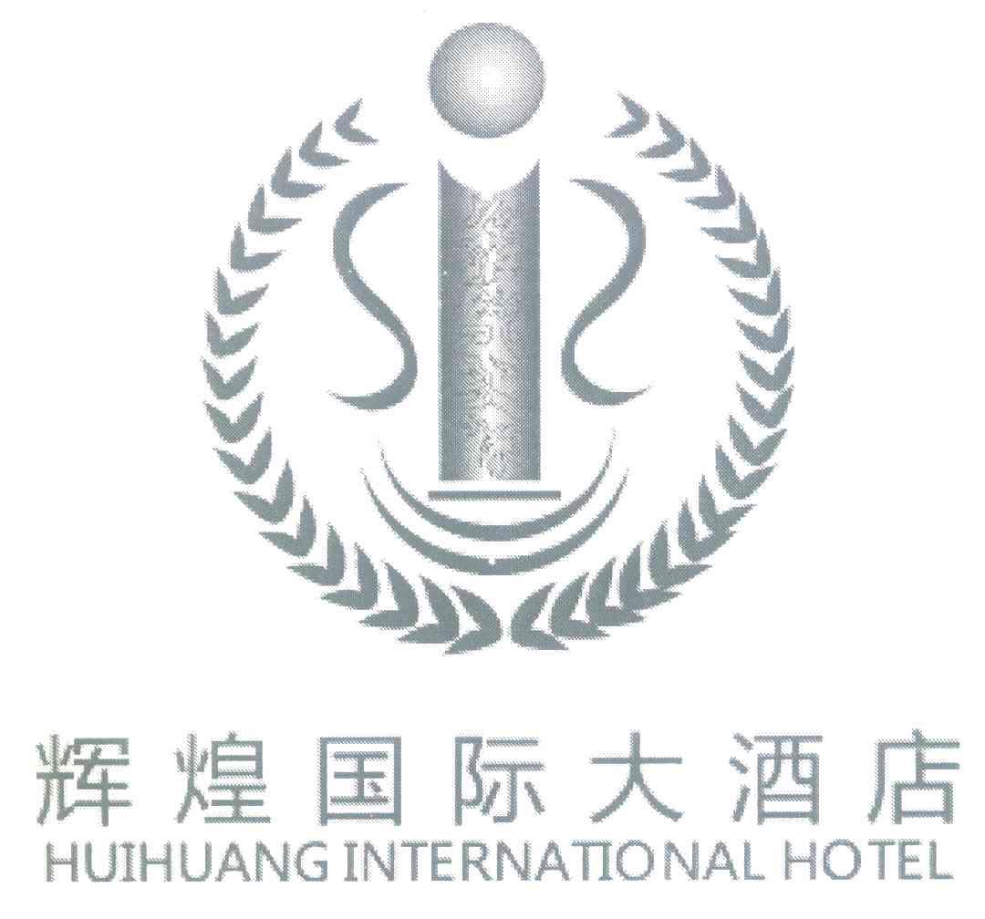 辉煌国际大酒店 HUIHUANG INTERNATIONAL HOTEL
