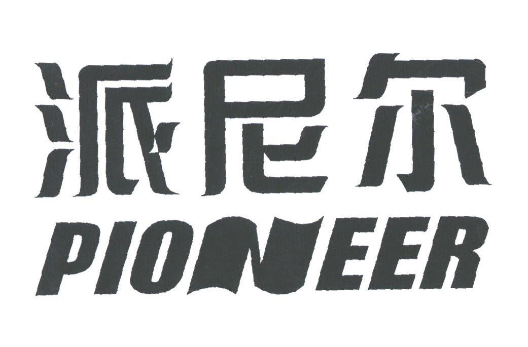派尼尔;PIONEER