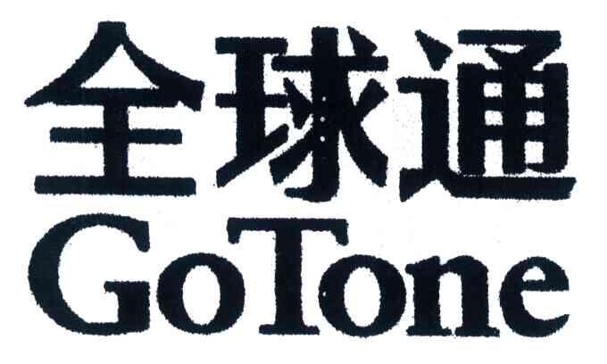 全球通;GOTONE