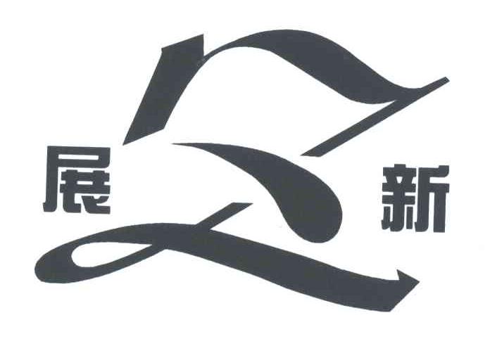 展新