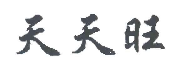 天天旺