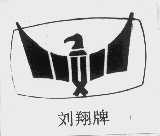 刘翔