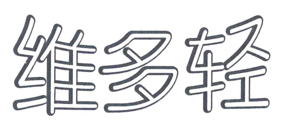 维多轻