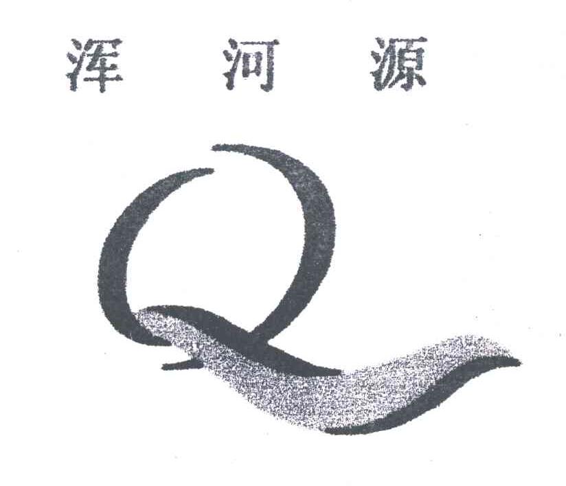 浑河源