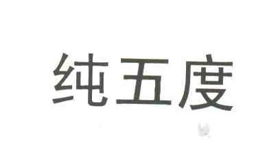 纯五度