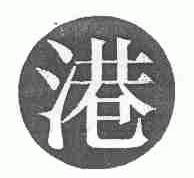 港