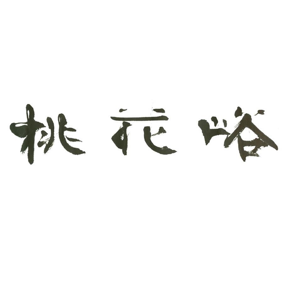 桃花峪