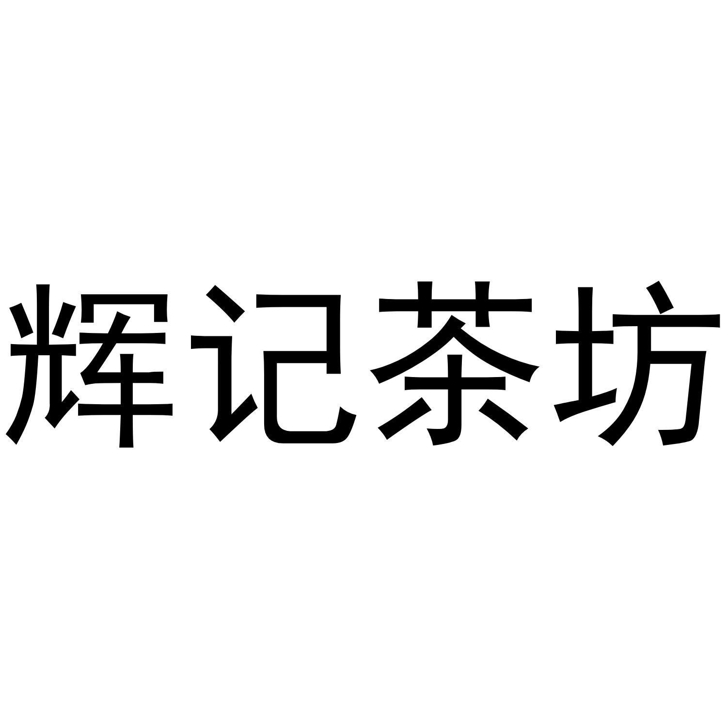 辉记茶坊