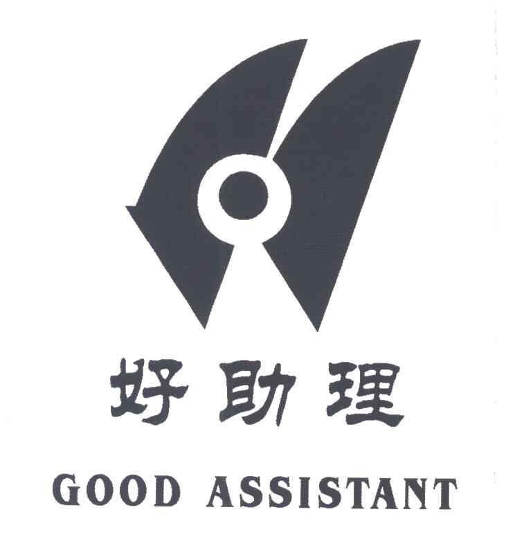 好助理;GOOD ASSISTANT