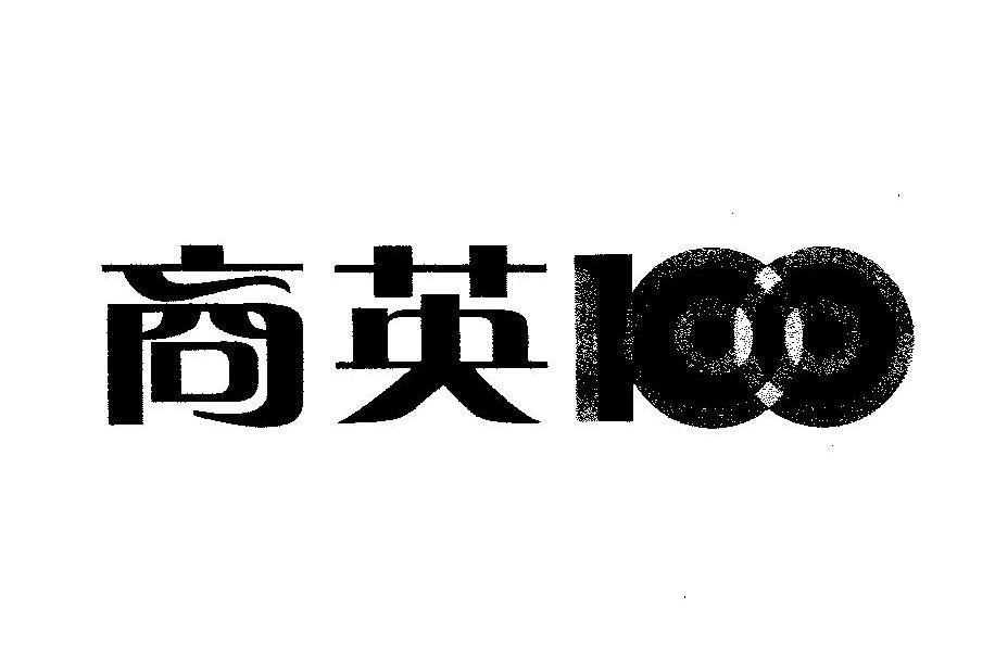 商英 100