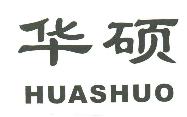 华硕