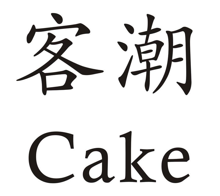 客潮 CAKE