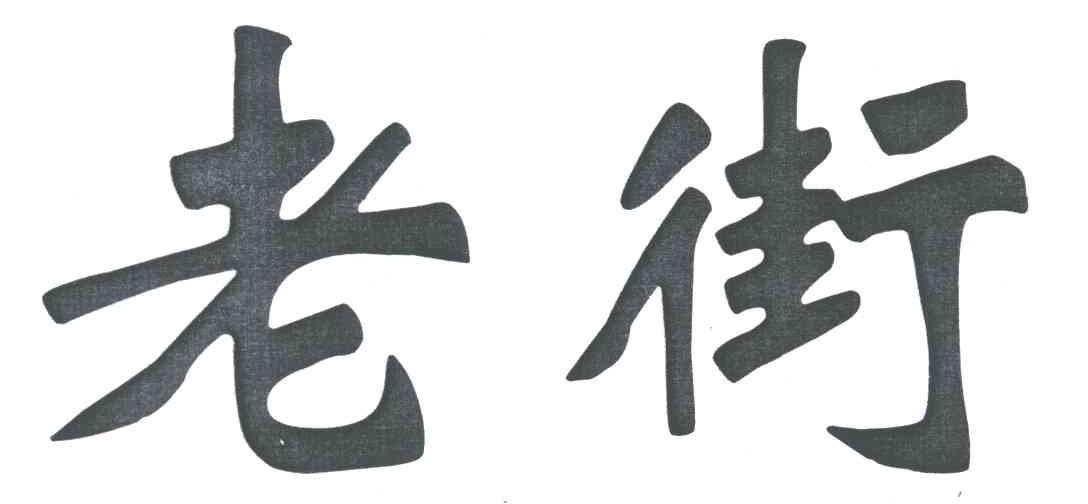 老街