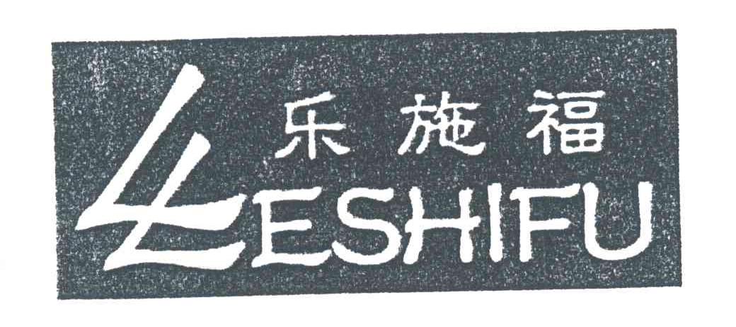 乐施福
