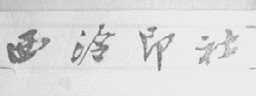 西泠印社