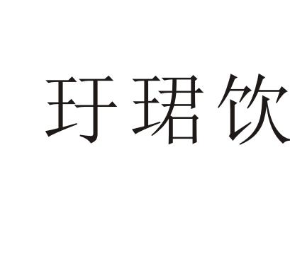 玗珺饮