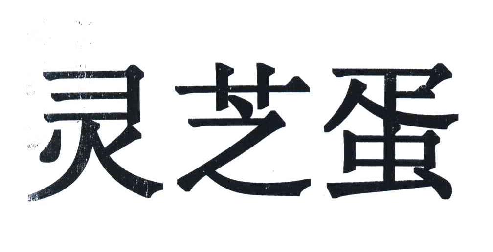 灵芝蛋