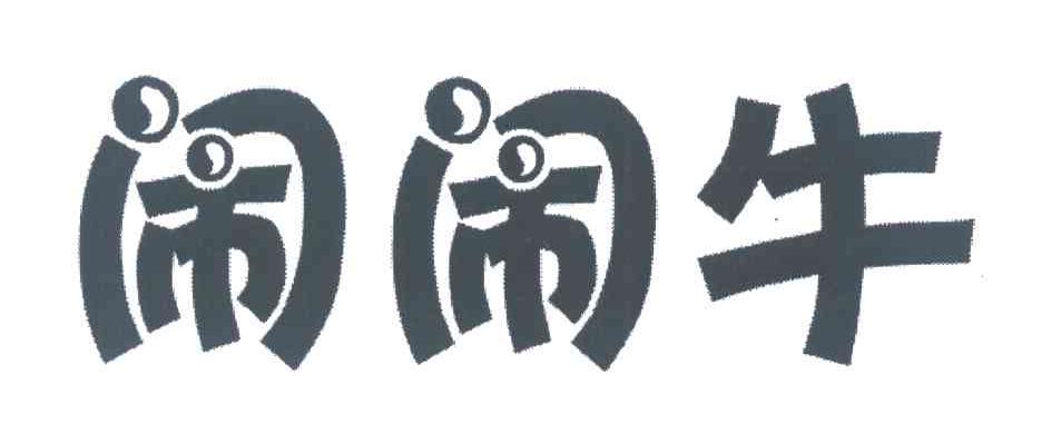 闹闹牛
