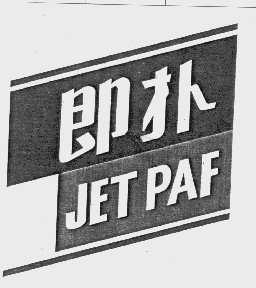 即扑   JET PAF