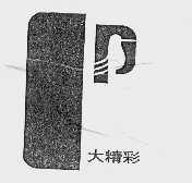 大精彩