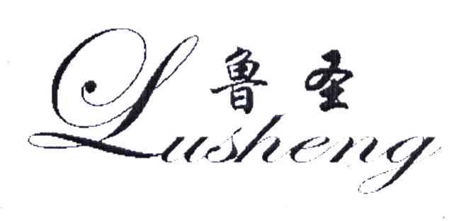 鲁圣