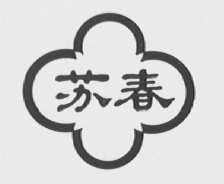 苏春