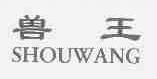 兽王