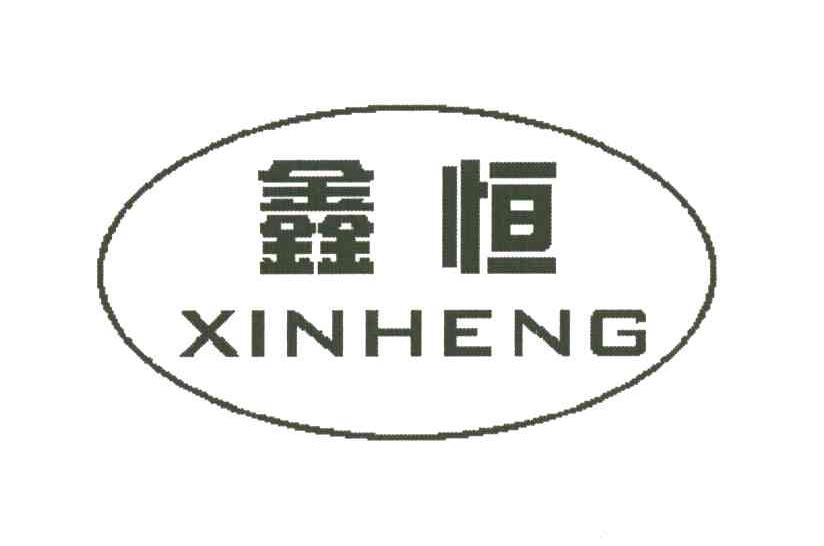 鑫恒
