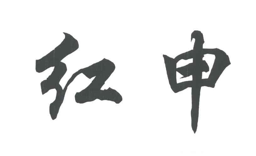 红申