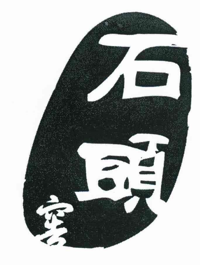 石头