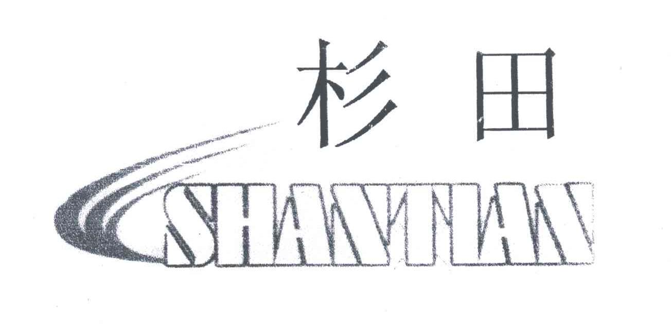 杉田