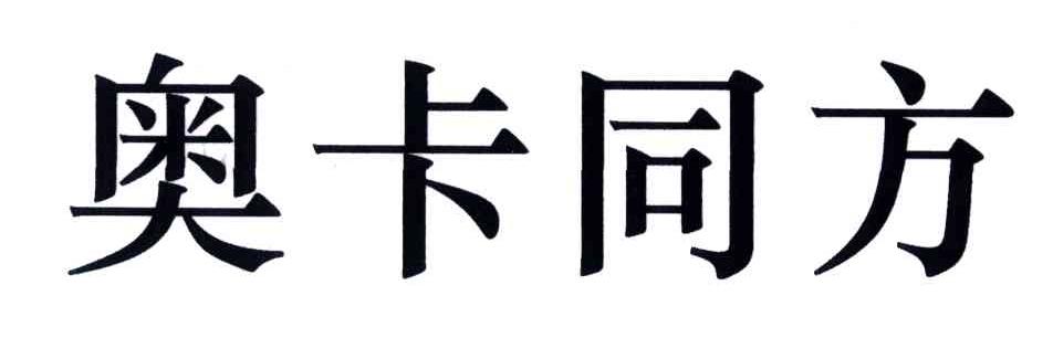 奥卡同方