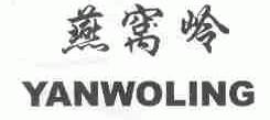 燕窝岭