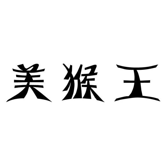 美猴王