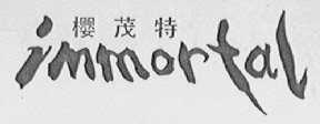 樱茂特    IMMORTAL