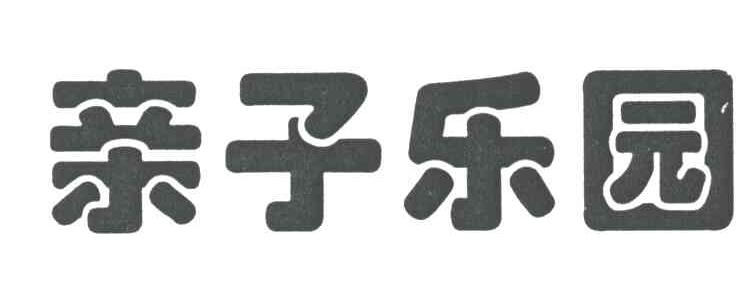 亲子乐园