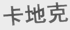 卡地克